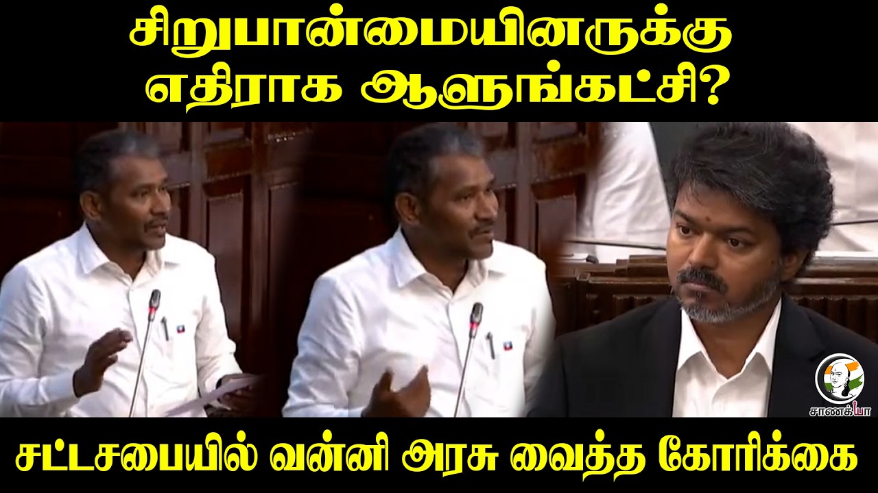 சிறுபான்மையினருக்கு எதிராக ஆளுங்கட்சி? | VCK Vanniyarasu To CM Vijay | TN Assembly | TVK
