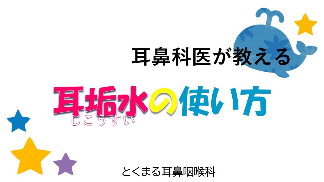 耳垢水の使い方 Youtube