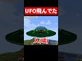 UFO出現。 #マイクラ #マインクラフト