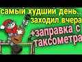 Яндекс доставка // заправка с таксометра // самый худший день