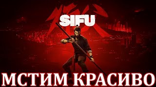 КРАСИВО МСТИМ ЗА ОТЦА ► SIFU