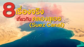 8 เรื่องจริงเกี่ยวกับคลองสุเอซ ทางน้ำสายสำคัญที่มนุษย์สร้างขึ้นในประเทศอียิปต์