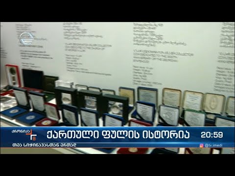 ქართული ფულის ისტორია