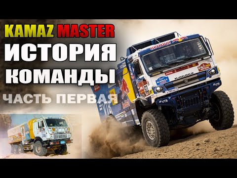 История начинается: КамАЗ Мастер Часть первая