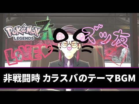 非戦闘時 カラスバさんのテーマBGM ポケモンレジェンズZA Corbeau S Theme Music Pokémon Legends Z A 