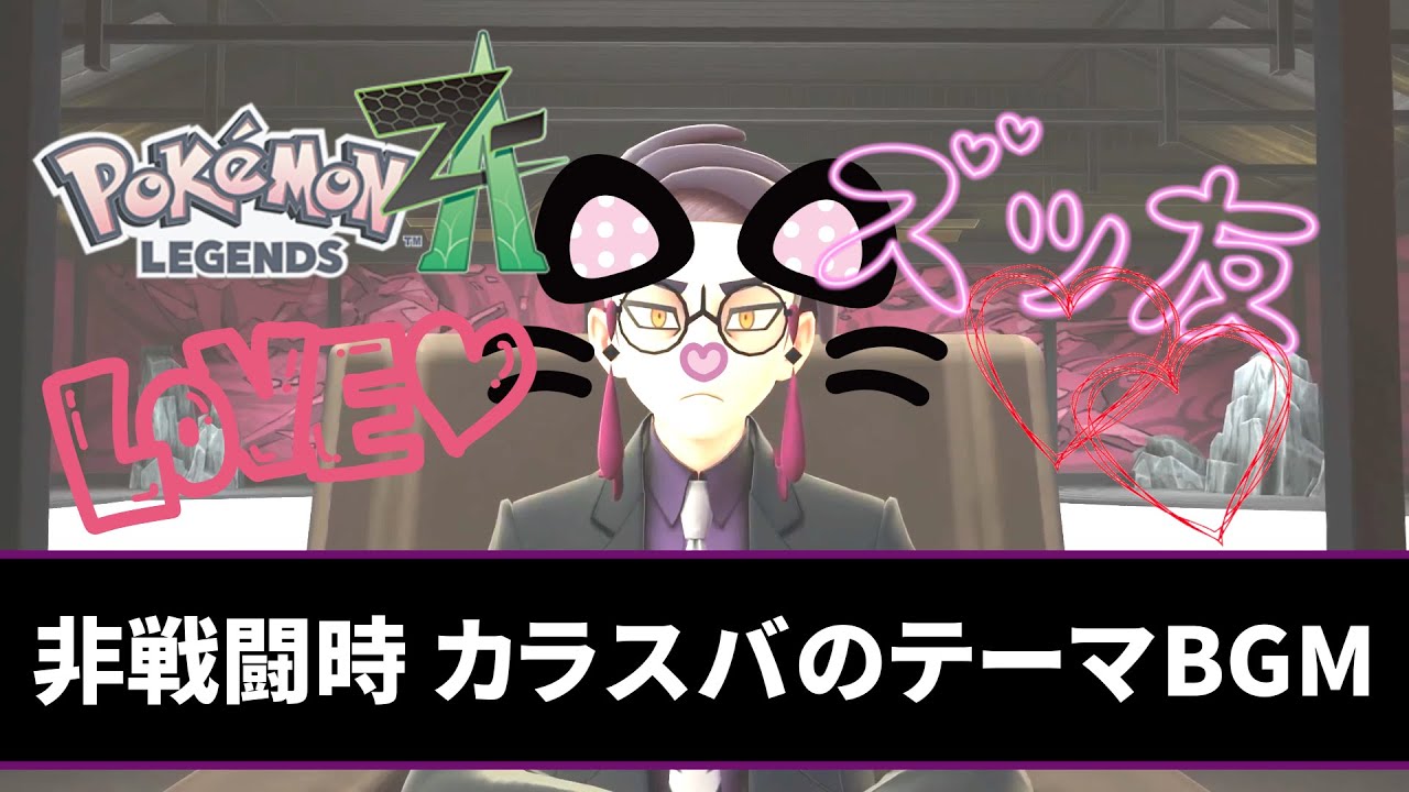 【非戦闘時】カラスバさんのテーマBGM ポケモンレジェンズZA / Corbeau’s Theme Music Pokémon Legends Z-A