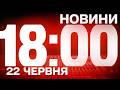 НОВИНИ 18:00 ОНЛАЙН! ПОНЕДІЛОК, 8 ЧЕРВНЯ! НОВИНИ ТСН 1+1 СЬОГОДНІ ОНЛАЙН!