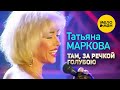 Татьяна Маркова - Там, за речкой голубою (Концертное видео) 12+