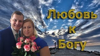 Любовь к Богу - п. Сергей Якименко. 2017.06.04 Воскресное служение Любовь к Богу - п. Сергей Якименко. 2017.06.04 Воскресное служение