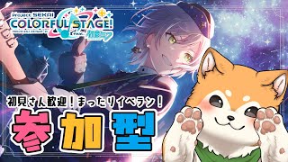 【 プロセカ / 参加型 】志歩ちゃん、かっこよすぎ🎸🌟【 初見歓迎 / #犬ゆうライブ / #柴犬Vtuber】