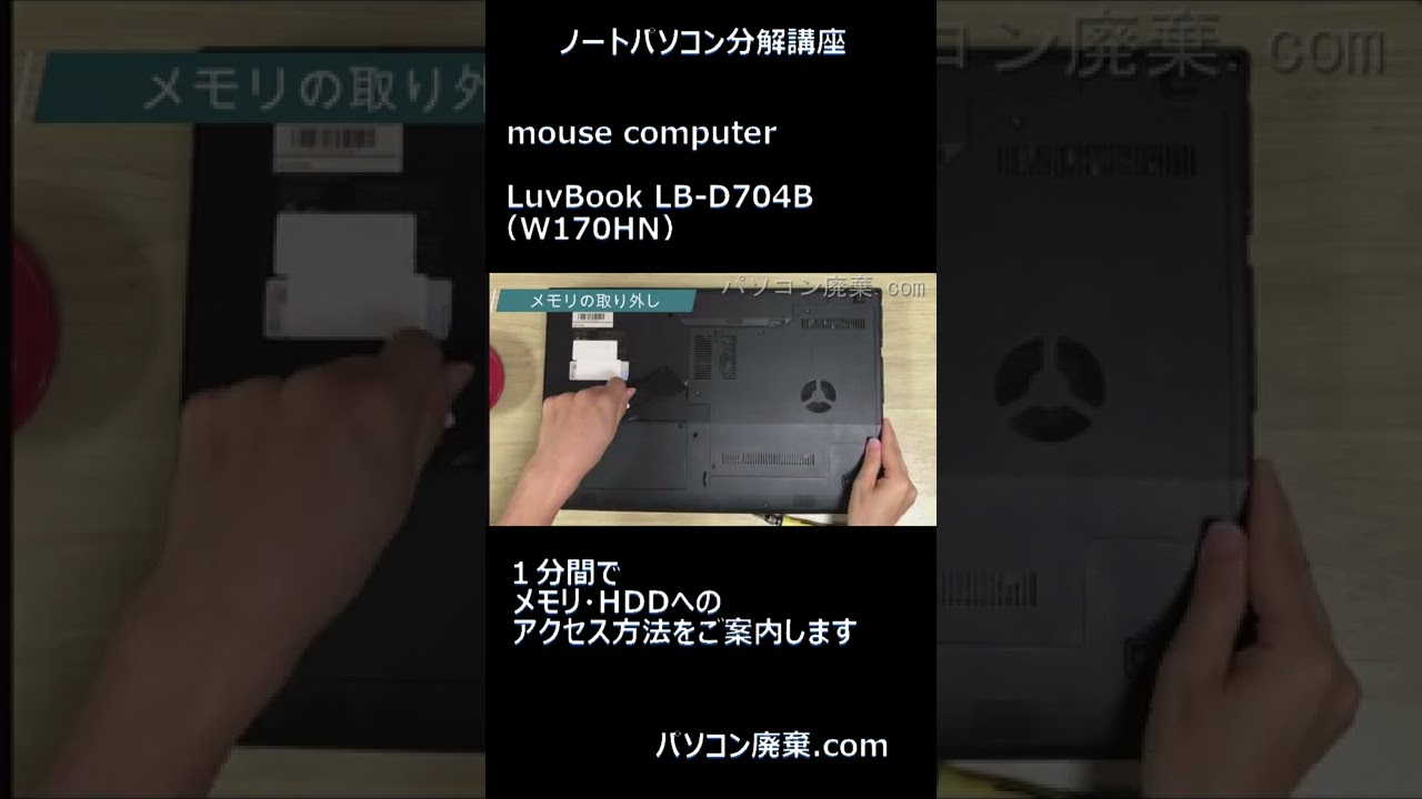 mouse computer LuvBook【LB-D704B（W170HN）】の分解方法 #shorts