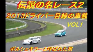 衝撃　2013　Vol2　 岡山国際サーキット　HONDA　today魂　　本戦　決勝レース　ホンダ　トゥデイClassic Car Race　Smallest Sports Car  Kei-Car