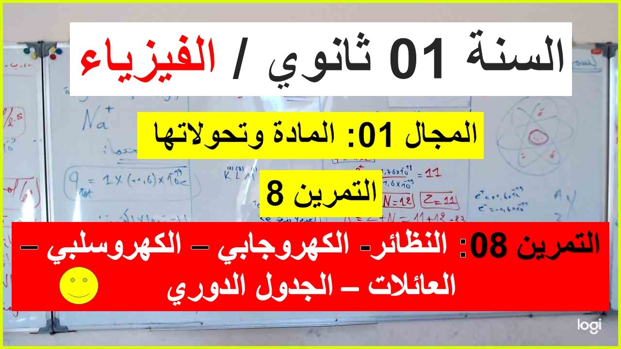 السنة 01 ثانوي الفيزياء التمرين 08 النظائر والعنصر الكهروجابي والكهرو سلبي الجدول الدوري العائلات