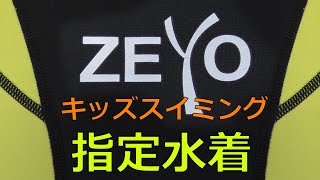 スポーツクラブ ZEYO キッズスイミング指定水着 150