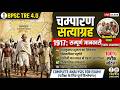 BPSC TRE 4.0 History | चम्पारण सत्याग्रह (1917) सम्पूर्ण विश्लेषण | Champaran Satyagraha for BPSC