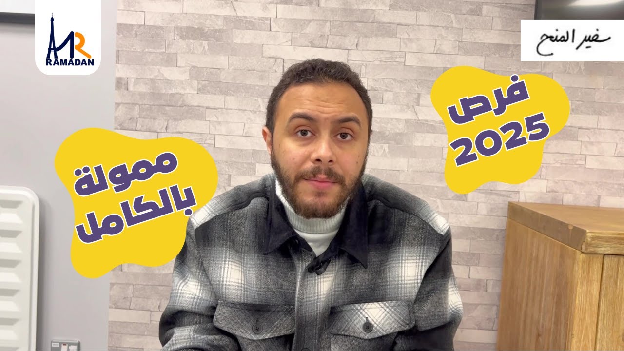 كل منح الثانوية و البكالوريوس في فيديو واحد | خريطة المنح 2025 | الجزء الأول