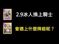 當2.9連弩換上騎士,有些甚麼不同呢？！ClashRoyale皇室戰爭