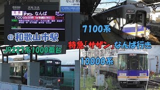 7100系・10000系特急「サザン」なんば行き JR227系1000番台停車中の和歌山市駅発車！