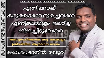 Enikaay karuthamennurachavane | Anil Adoor