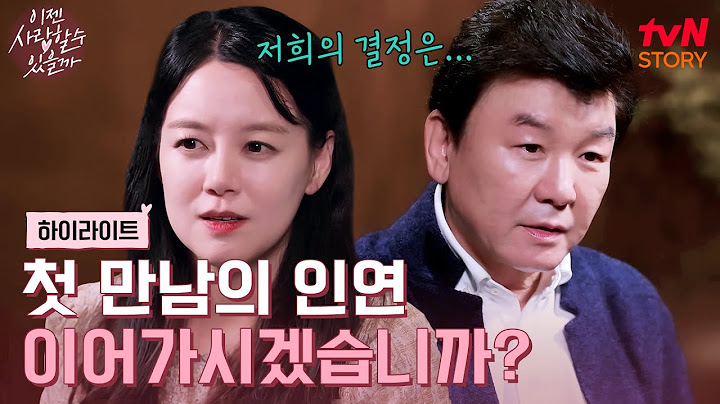 주병진의 심장을 다시 뛰게 해준 첫 번째 맞선녀, 과연 두 사람의 결말은? #highlight #이젠사랑할수있을까 EP.2