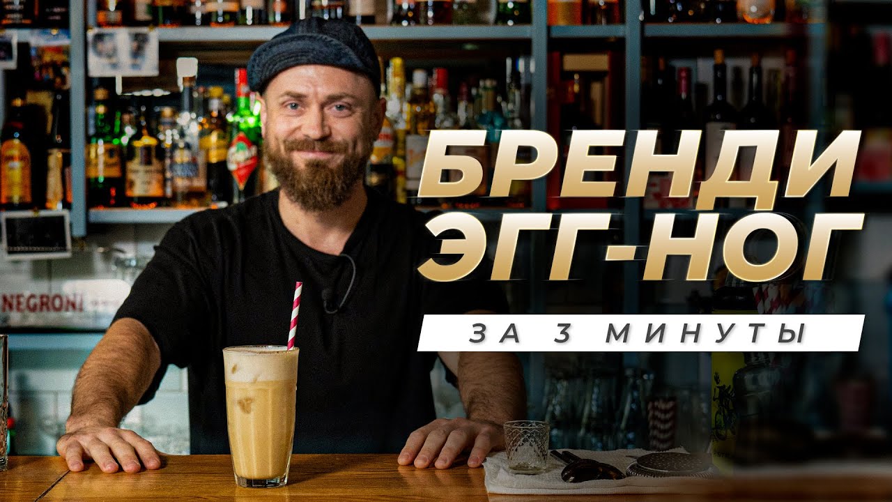 Готовим дома бренди Эгг-Ног за 3 минуты: простой рецепт - YouTube