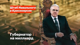 Губернатор на миллиард