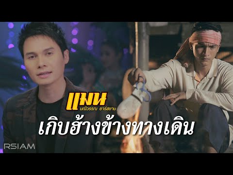 เกิบฮ้างข้างทางเดิน : แมน มณีวรรณ อาร์ สยาม [Official MV]