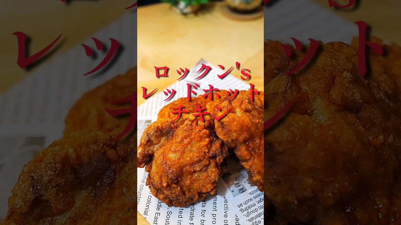 I finally made it! ❗ [Red Hot Chicken] Please enjoy the red🔥the