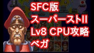 SFC スーパーストリートファイターII CUP（レベル8）攻略 ベガ