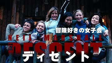 ディセント (The Descent) [映画紹介]