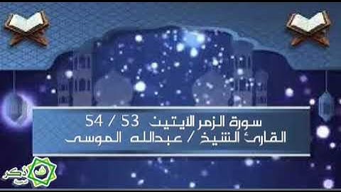عبدالله الموسى ||سورة الزمر الآيتين ٥٣ / ٥٤ ||قَنَاة فَــذَكِّرْ الدّعَوِيَّةَ