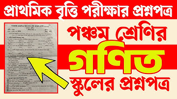 প্রাথমিক বৃত্তি পরীক্ষার প্রশ্ন ২০২৫ গণিত | Class 5 Scholarship Exam 2025 Math | Courstika