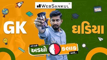 ઘડિયા અને ચેપ્ટર ટ્રિક | મને ખાલી અડધો કલાક આપો!! Ep 2 | Maths | Maths Tricks | Maths By WebSankul