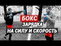 Бокс зарядка на силу и скорость