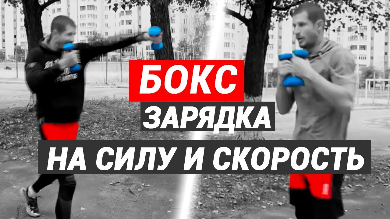 ⁣Бокс зарядка на силу и скорость