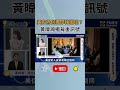 美方為何獨厚韓國瑜？黃暐瀚：美方刻意提高韓的政治高度！｜NOWNEWS