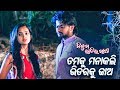 Best Scene - Tamaku Mana Kali Bhitaraku Jao Nahin | New Odia Film - Nijhum Ratira Sathi