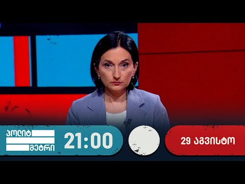 პოლიტმეტრი — 29 აგვისტო, II ნაწილი