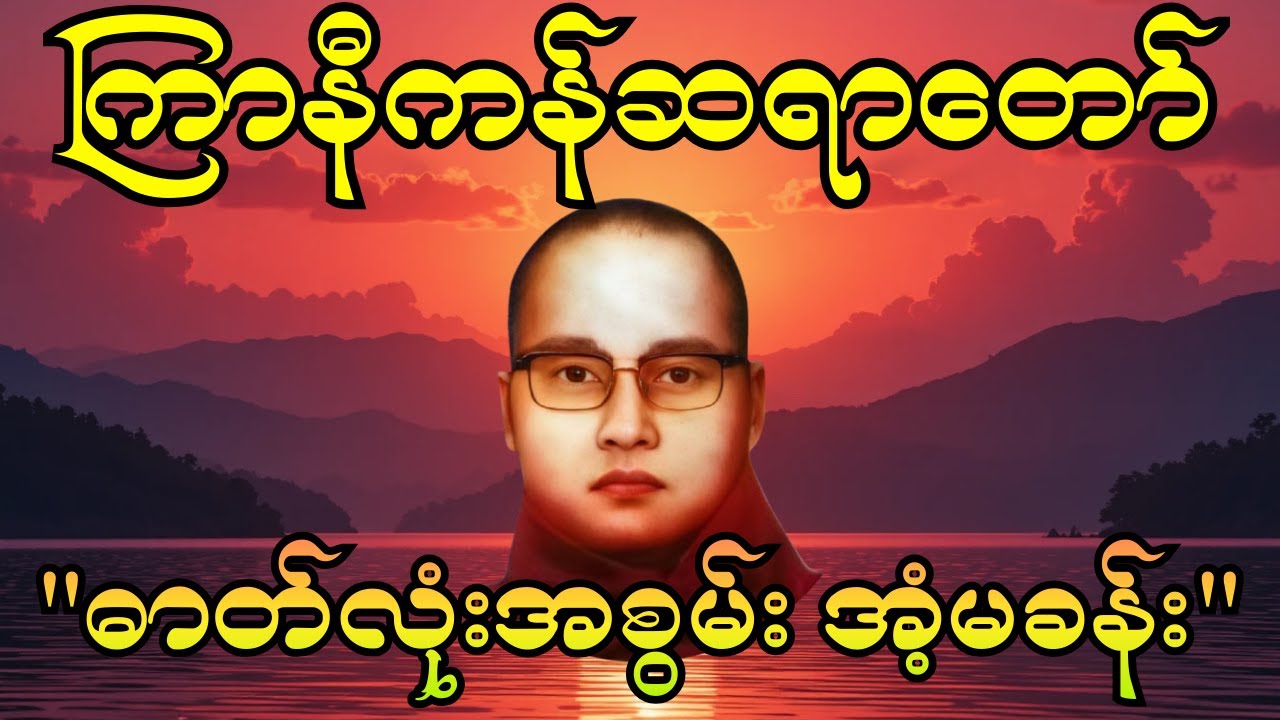 "ဓာတ်လုံးအစွမ်းအံ့မခန်း"