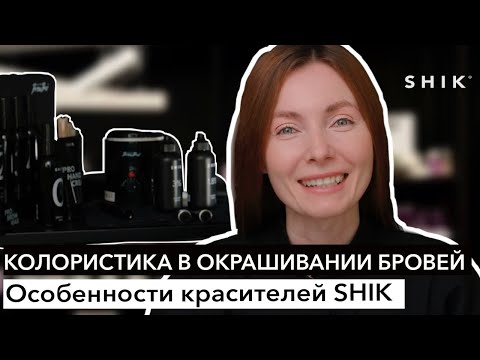 Колористика в окрашивании бровей / Особенности красителей / SHIK