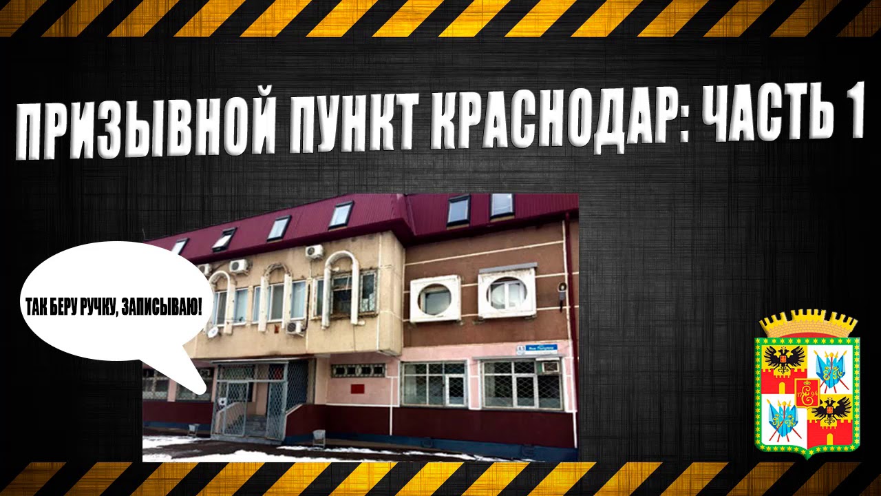 сборный пункт военного комиссариата краснодарского края. краснодар 9 ка военкомат. краевой сборный пункт краснодар девятка. призывной пункт краснодар. призывной пункт краснодар.