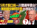 美前國安顧問示警
