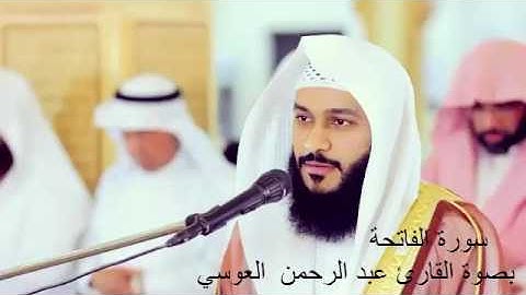 سورة الفاتحة تلاوة خاشعة بصوة القارئ عبد الرحمن العوسي