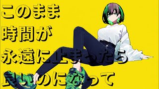 このまま時間が永遠に止まったら良いのになって ft.ついなちゃん
