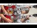 【ギター】旅人/THE BACK HORN【弾いてみた】