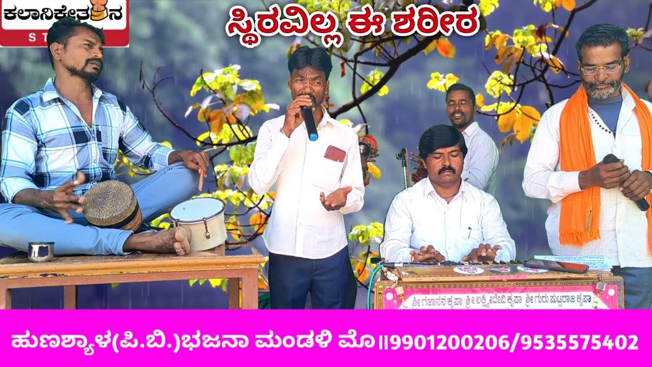 | ಸ್ಥಿರವಿಲ್ಲ ಈ ಶರೀರ ಹೂಸ ಭಜನಾಪದ ಹುಣಶ್ಯಾಳ ಪಿ.ಬಿ. | new bhajana song hunashal p.b |