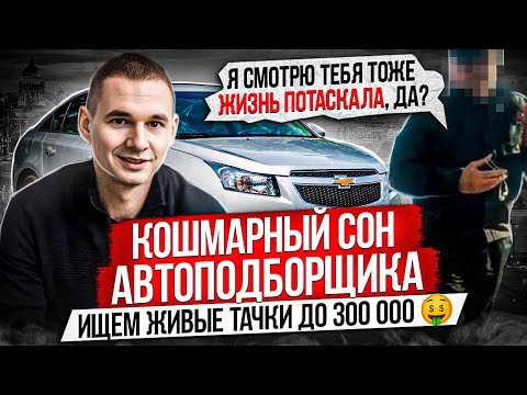 Видео: ПОДБОР ИНОМАРКИ ПОД КЛЮЧ ДО 300К / КОШМАР ПОДБОРЩИКА / Geely Emgrand, Chevrolet Cruze, Fiat,  Logan