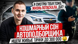 ПОДБОР ИНОМАРКИ ПОД КЛЮЧ ДО 300К / КОШМАР ПОДБОРЩИКА / Geely Emgrand, Chevrolet Cruze, Fiat, Logan