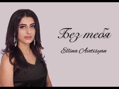 Ellina Avetisyan - Без тебя [OFFICIAL] New 2019 █▬█ █ ▀█▀