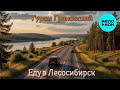 Гурам Грановский – Еду в Лесосибирск (Single, 2025)